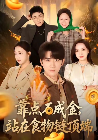 靠点石成金站在食物链顶端 第20集