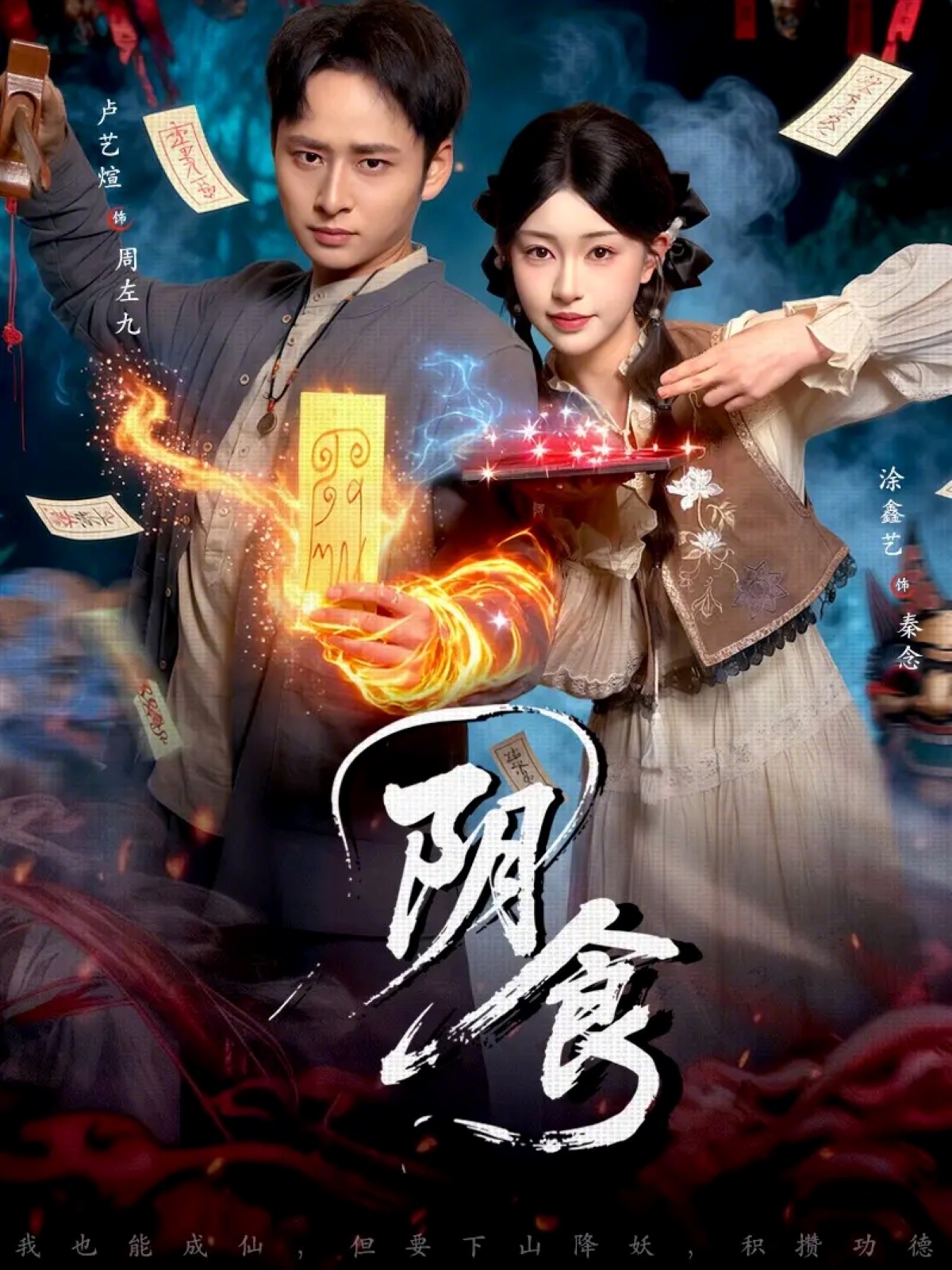 阴食 第11集