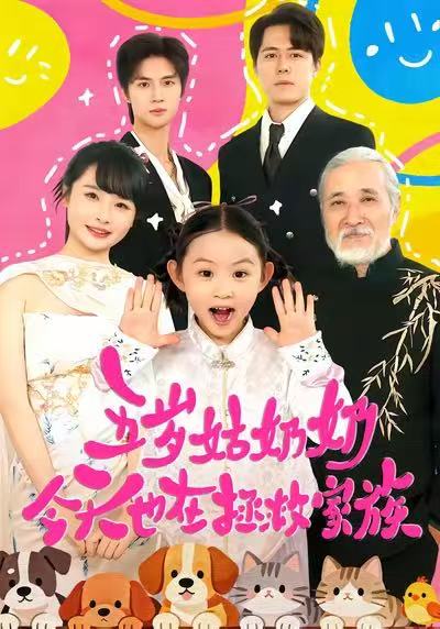 五岁姑奶奶今天也在拯救家族 第31集