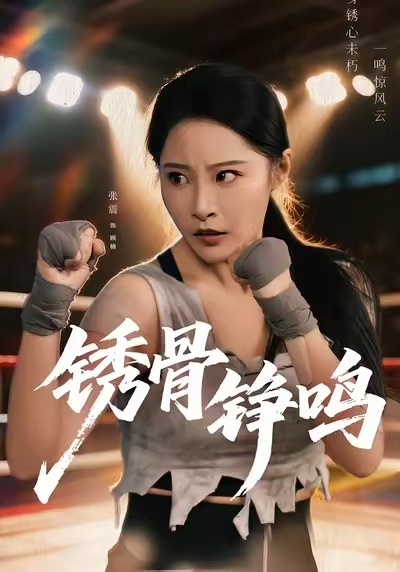 绣骨铮鸣 第17集