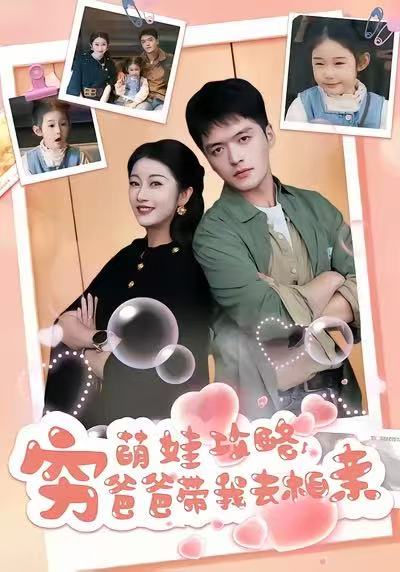 萌娃攻略，穷爸爸带我去相亲 第06集