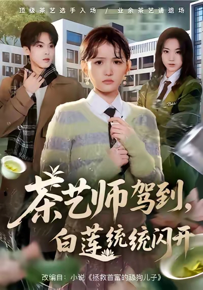 茶艺师驾到白莲统统闪开 第01集