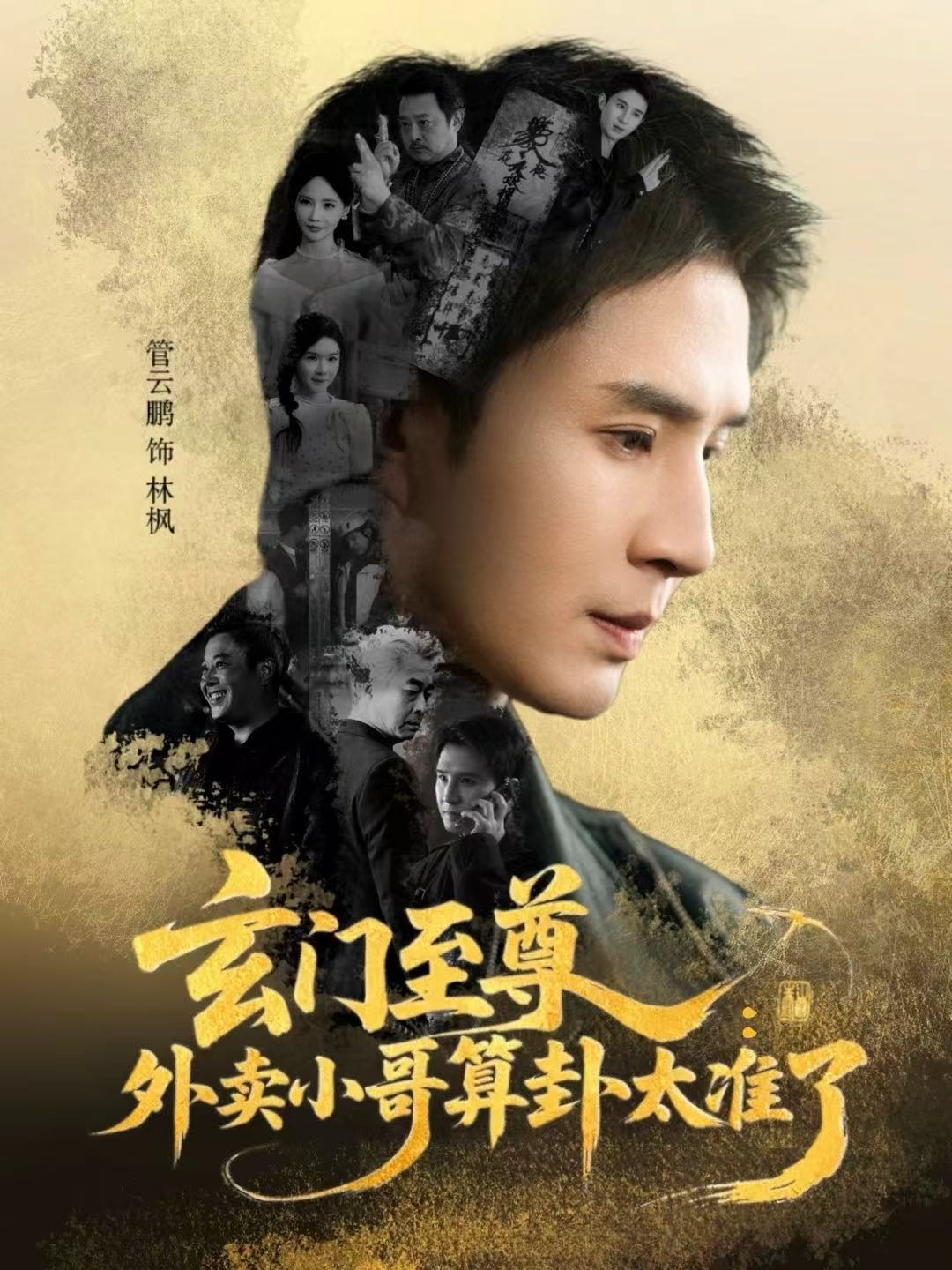 玄门至尊：外卖小哥算卦太准了 第47集