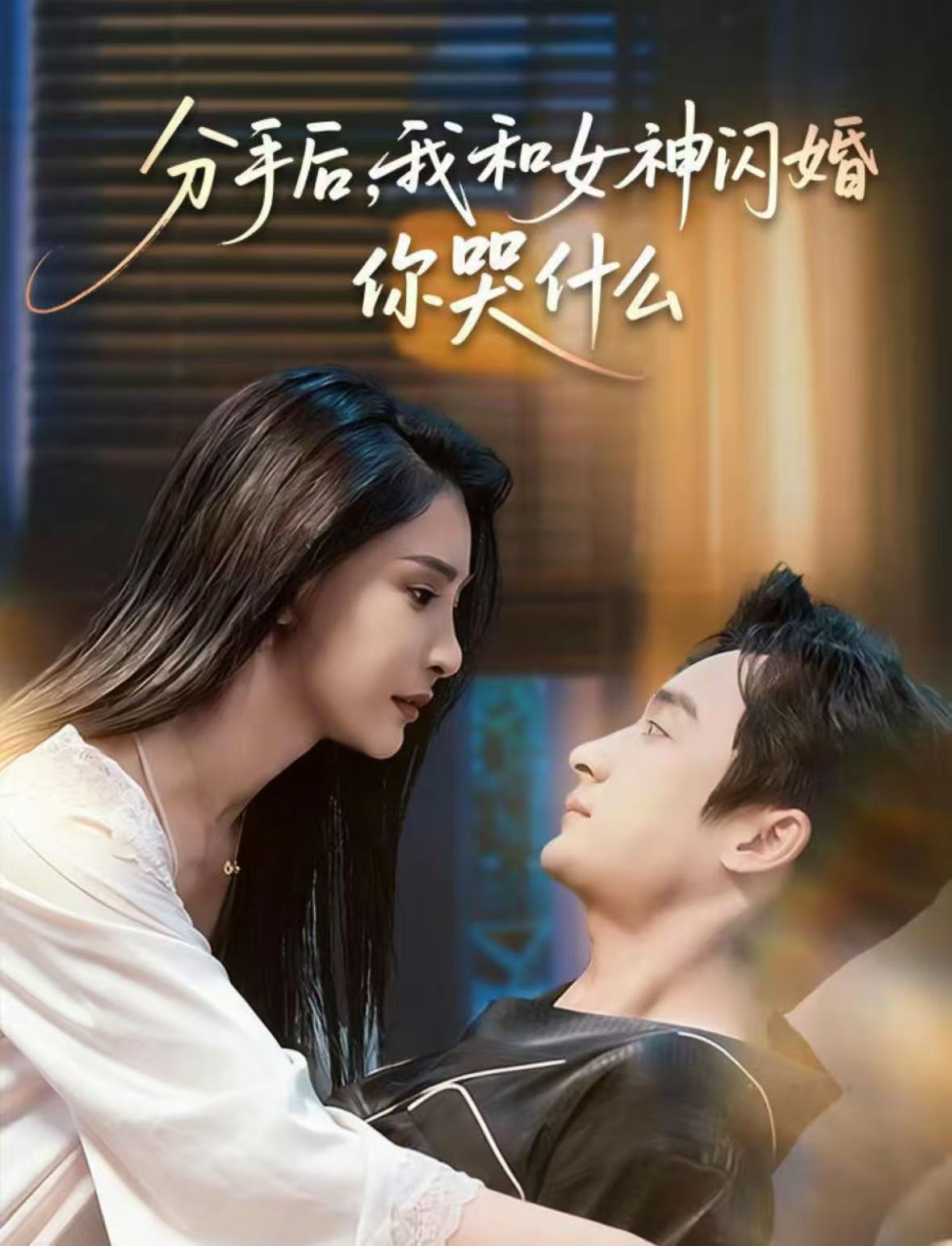 分手后，我和女神闪婚你哭什么 第77集