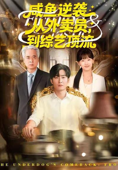 咸鱼逆袭，从外卖员到综艺顶流 第70集