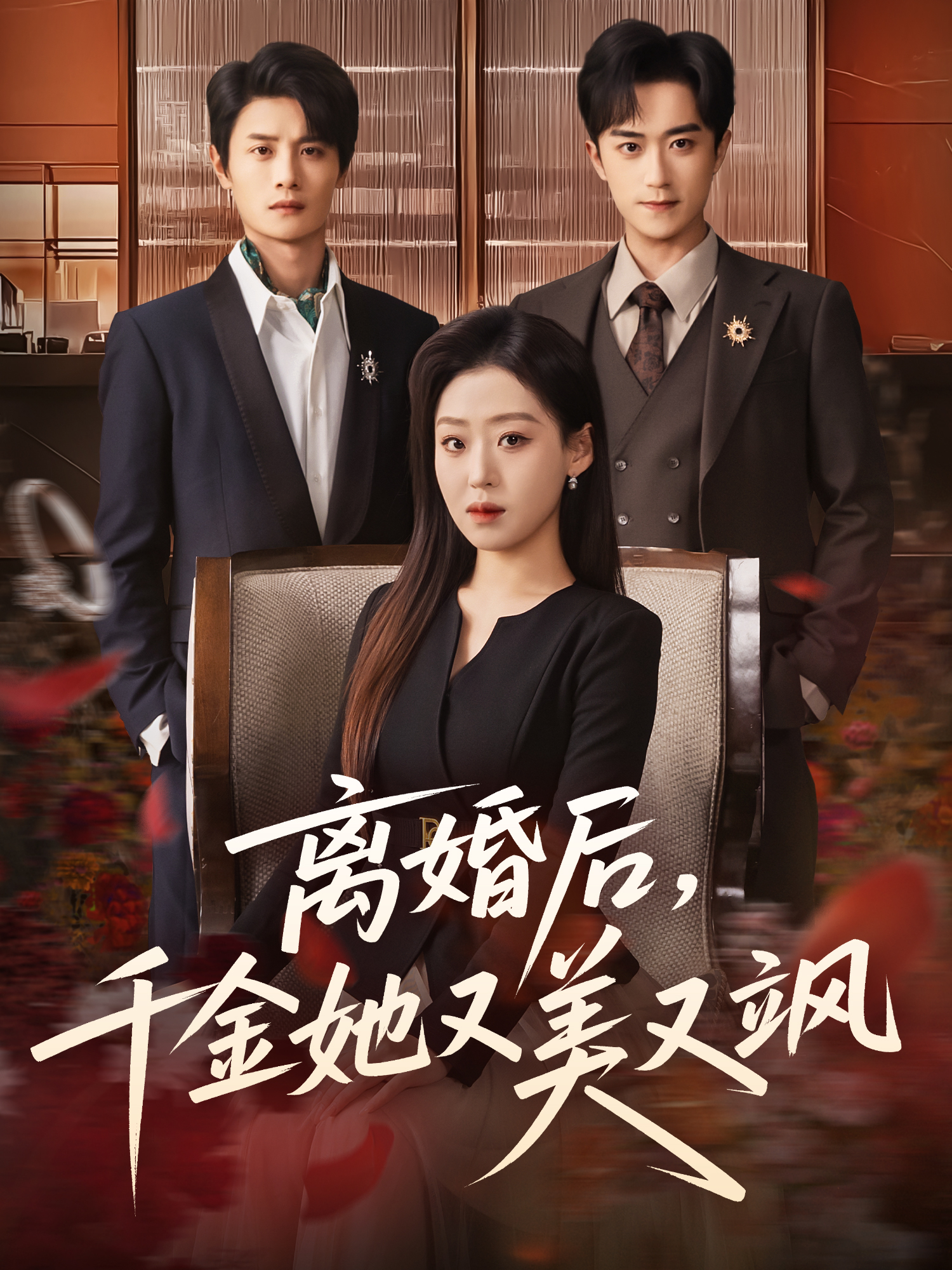 离婚后，千金她又美又飒 第39集
