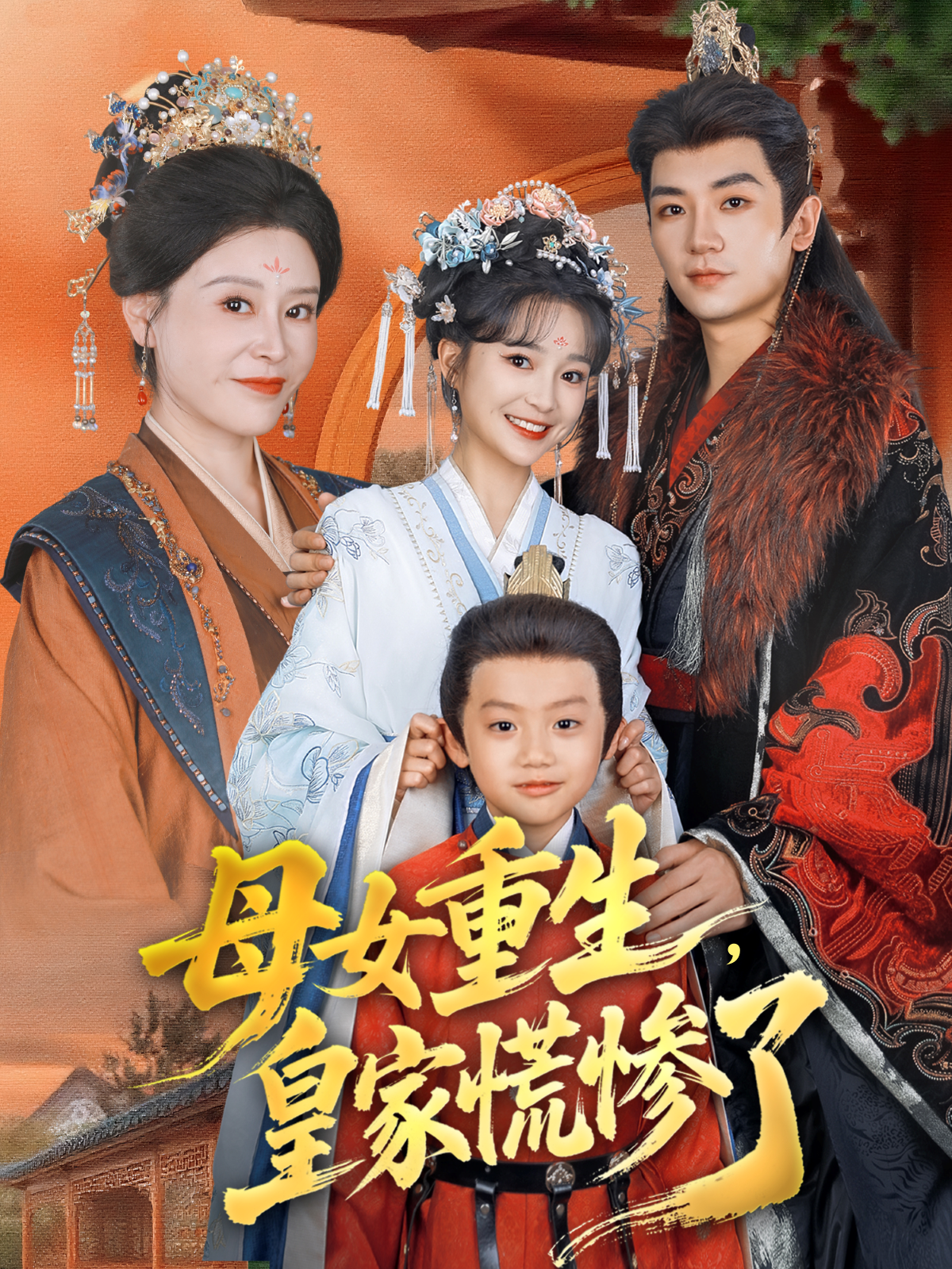 母女重生，皇家慌惨了 第01集