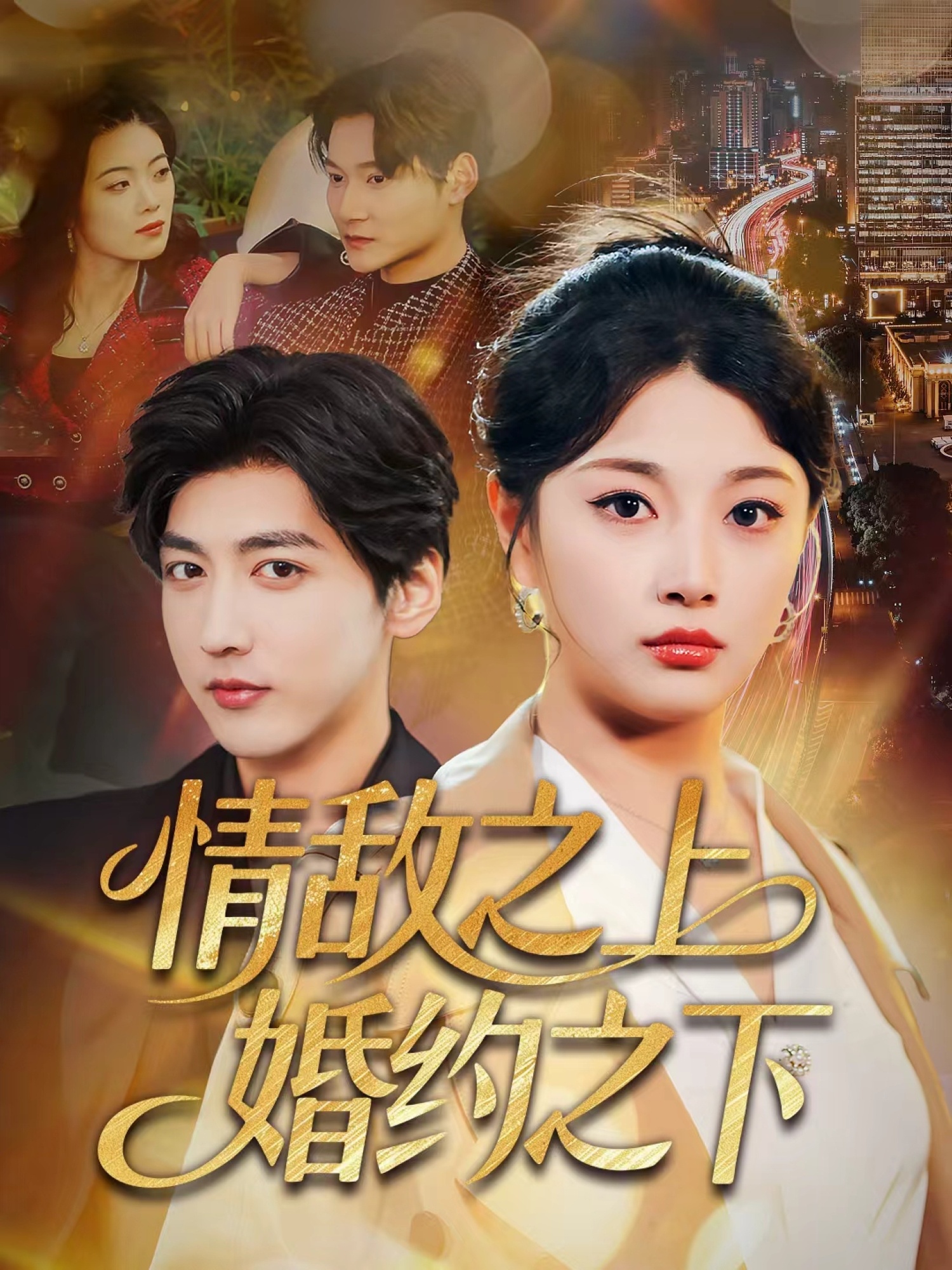 情敌之上婚约之下 第13集