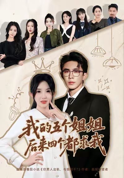 我的五个姐姐，后来四个都求我 第30集