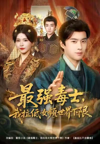 最强毒士，我拉低女频世界下限 第06集