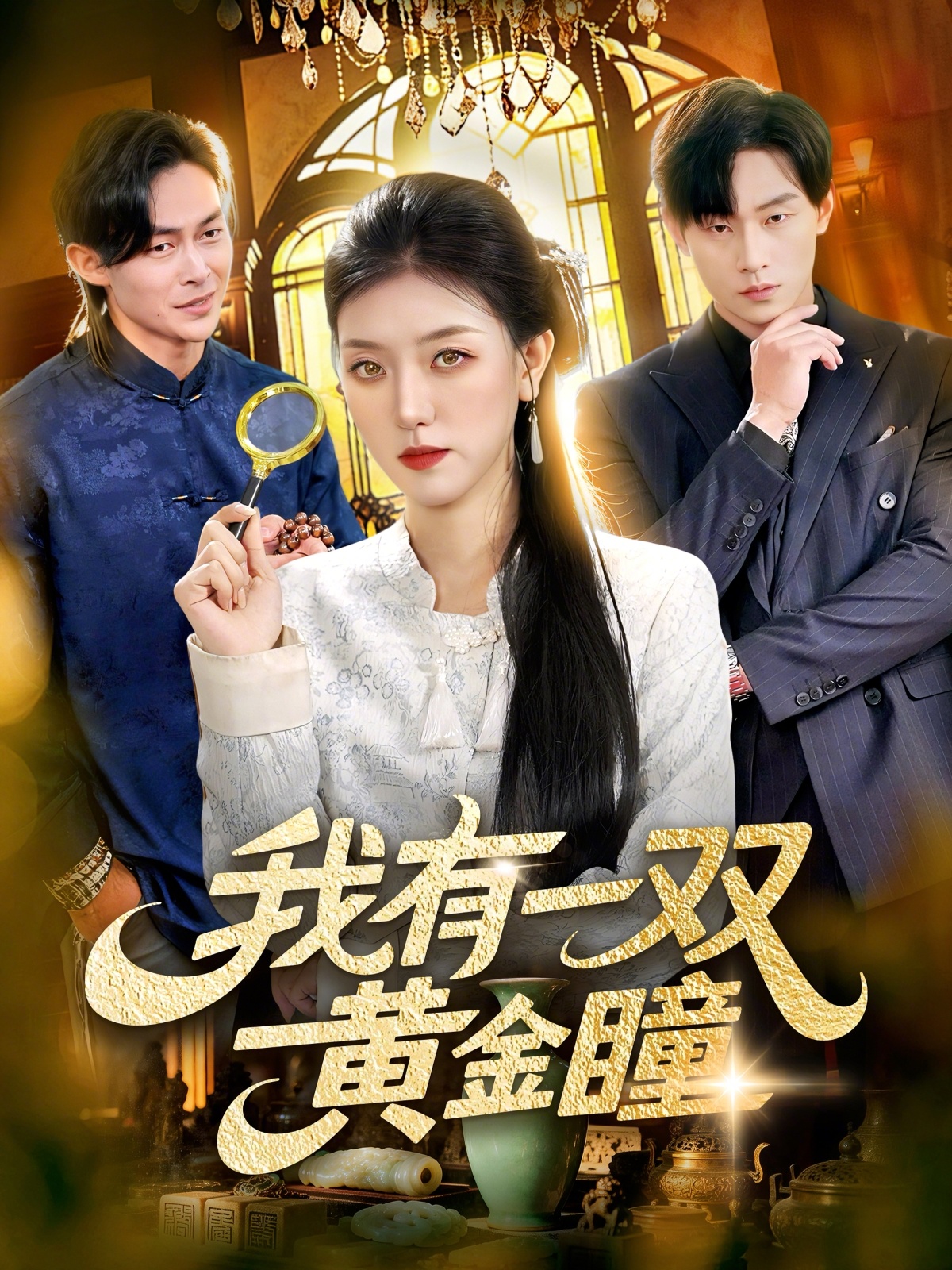 我有一双黄金瞳 第64集