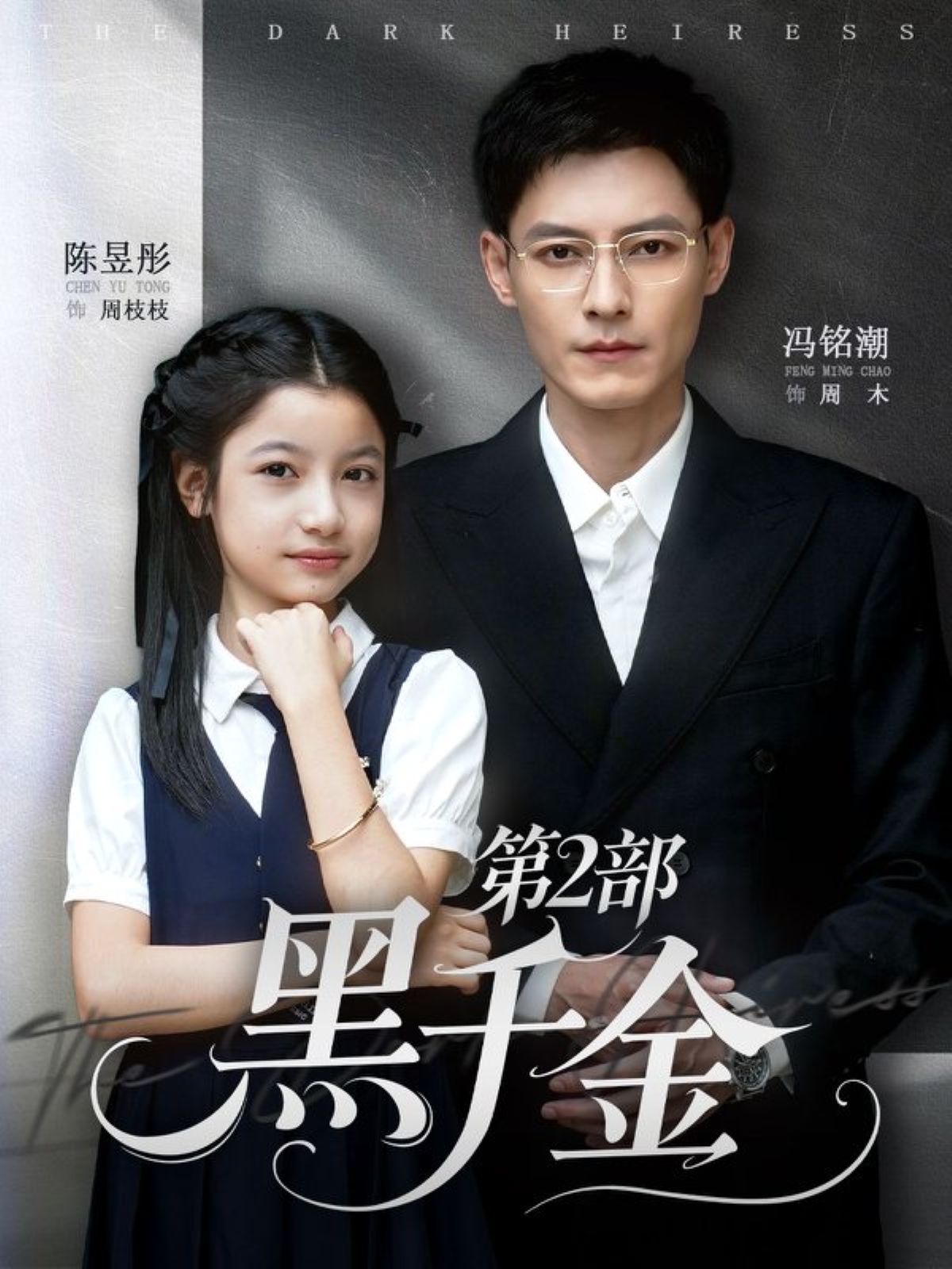 黑千金第2部 第01集