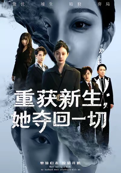 重获新生她夺回一切 第01集