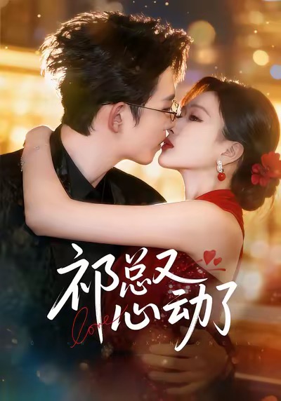 祁总又心动了 第10集
