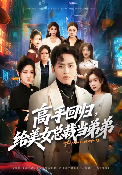 高手回归，给美女总裁当弟弟 第83集