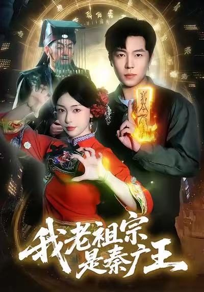我老祖宗是秦广王 第137集(大结局)