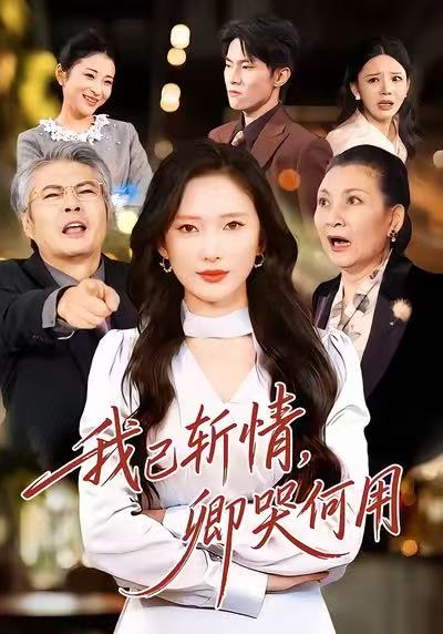 我已斩情，卿哭何用 第54集