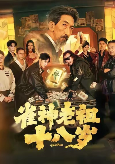 雀神老祖十八岁 第13集