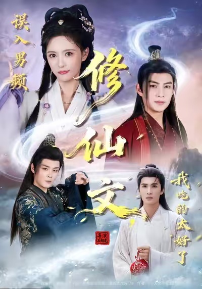 误入男频修仙文，我吃的太好了 第63集