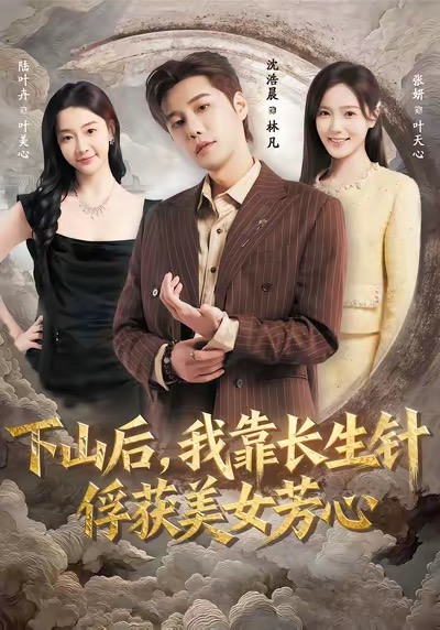 下山后，我靠长生针俘获美女芳心 第35集