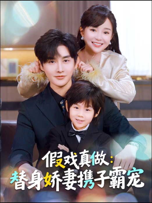 假戏真做：替身娇妻携子霸宠 第01集