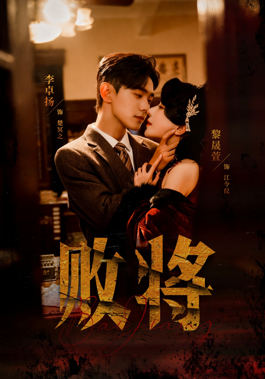 败将 第01集