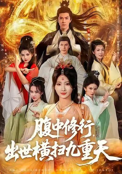 腹中修行，出世横扫九重天 第57集
