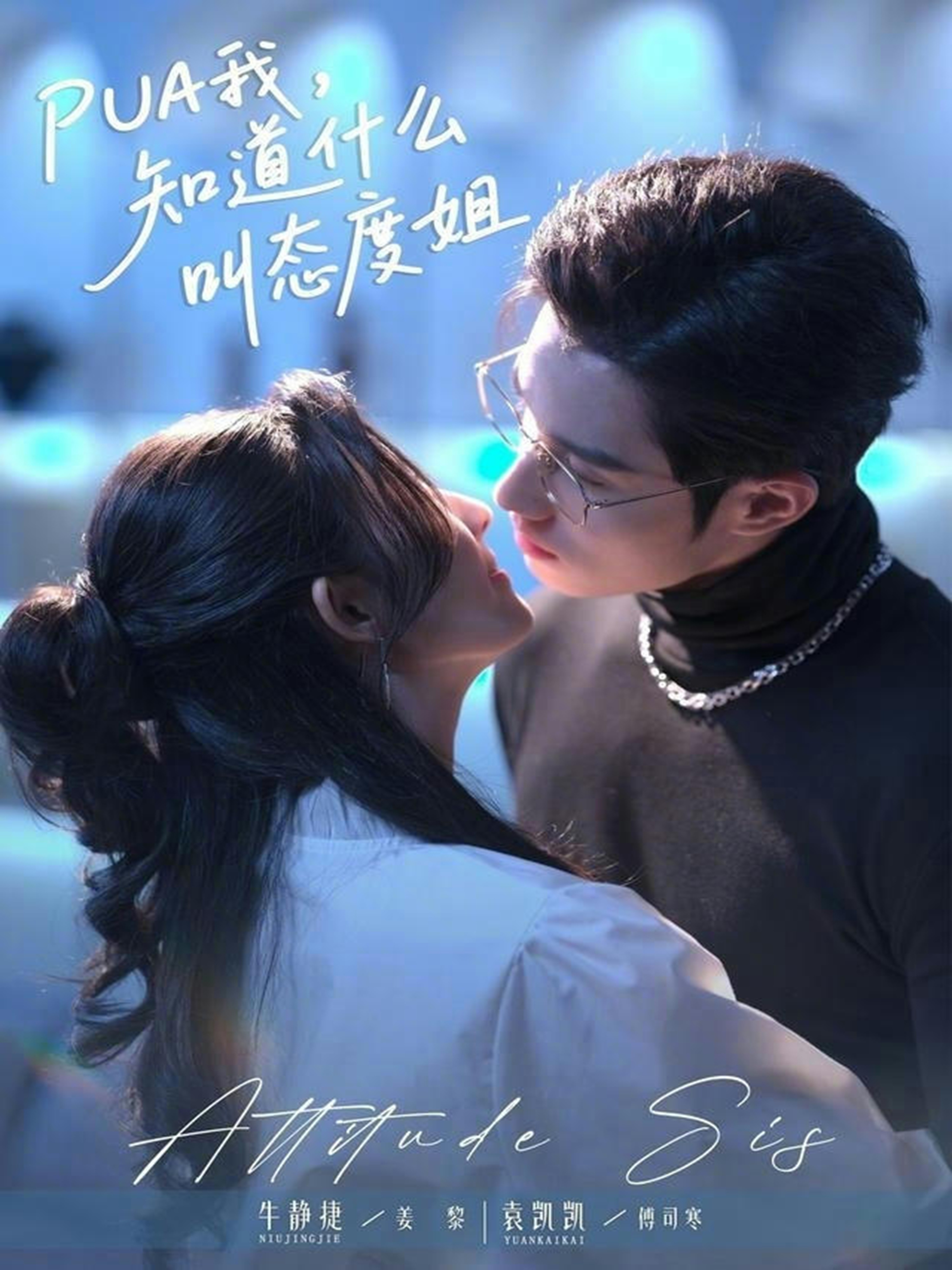 PUA我，知道什么叫态度姐 第24集