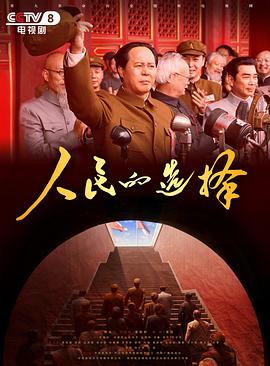 人民的选择 第01集