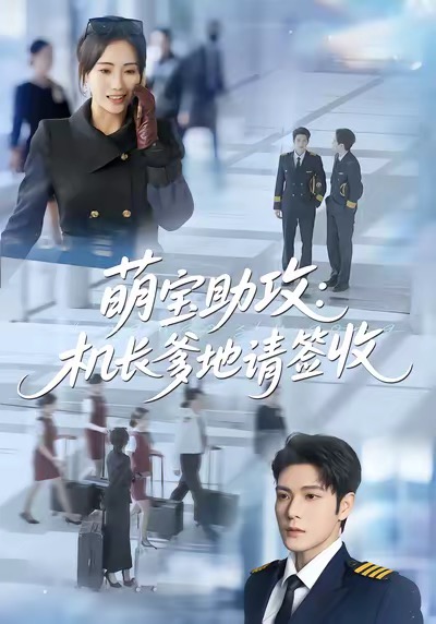 萌宝助攻机长爹地请签收 第27集