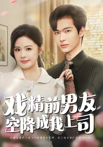 戏精前男友空降成我上司 全集完结(大结局)