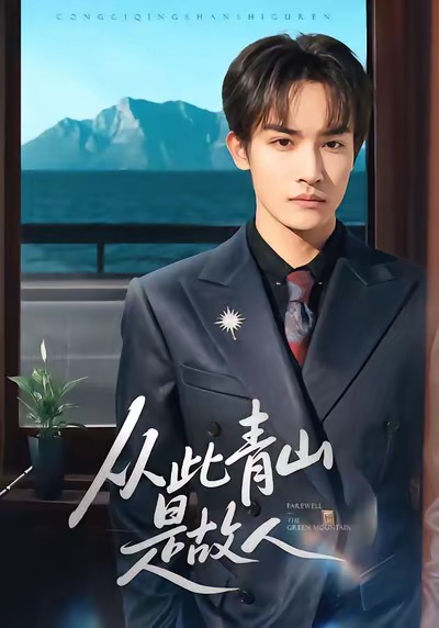 从此青山是故人 第51集