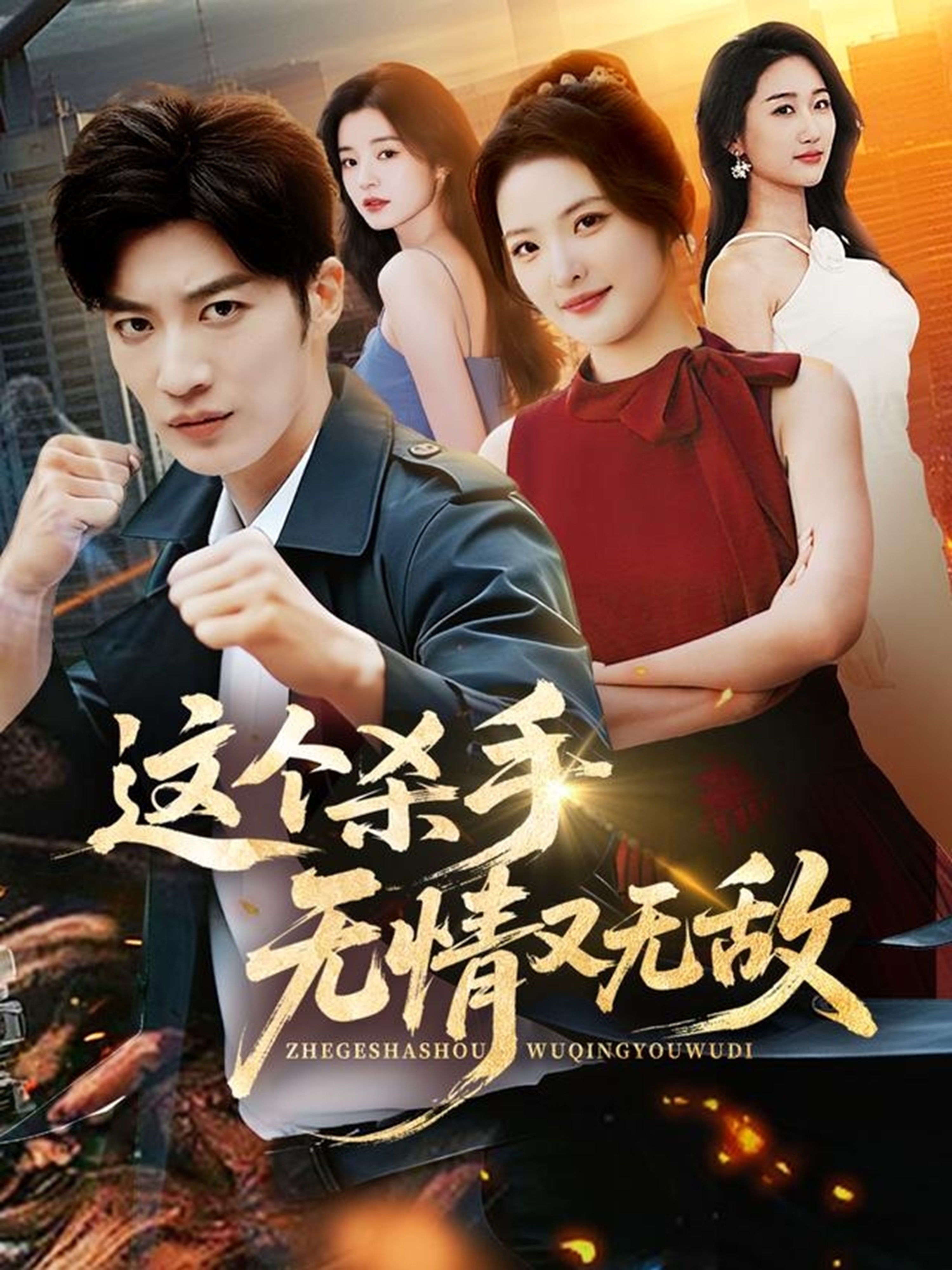这个杀手无情又无敌 第32集