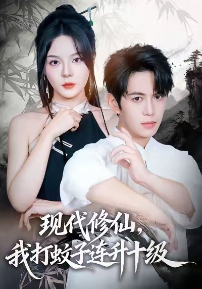 现代修仙，我打蚊子连升十级 第01集