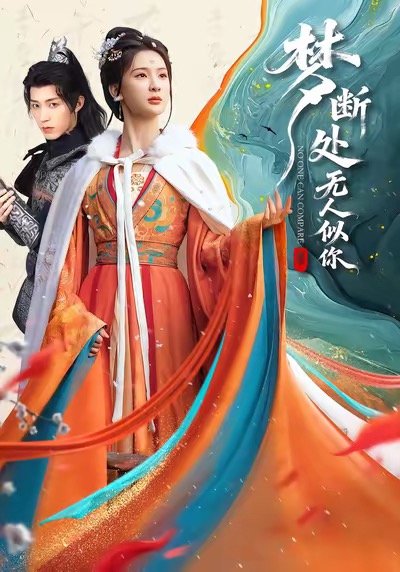 梦断处无人似你 第01集