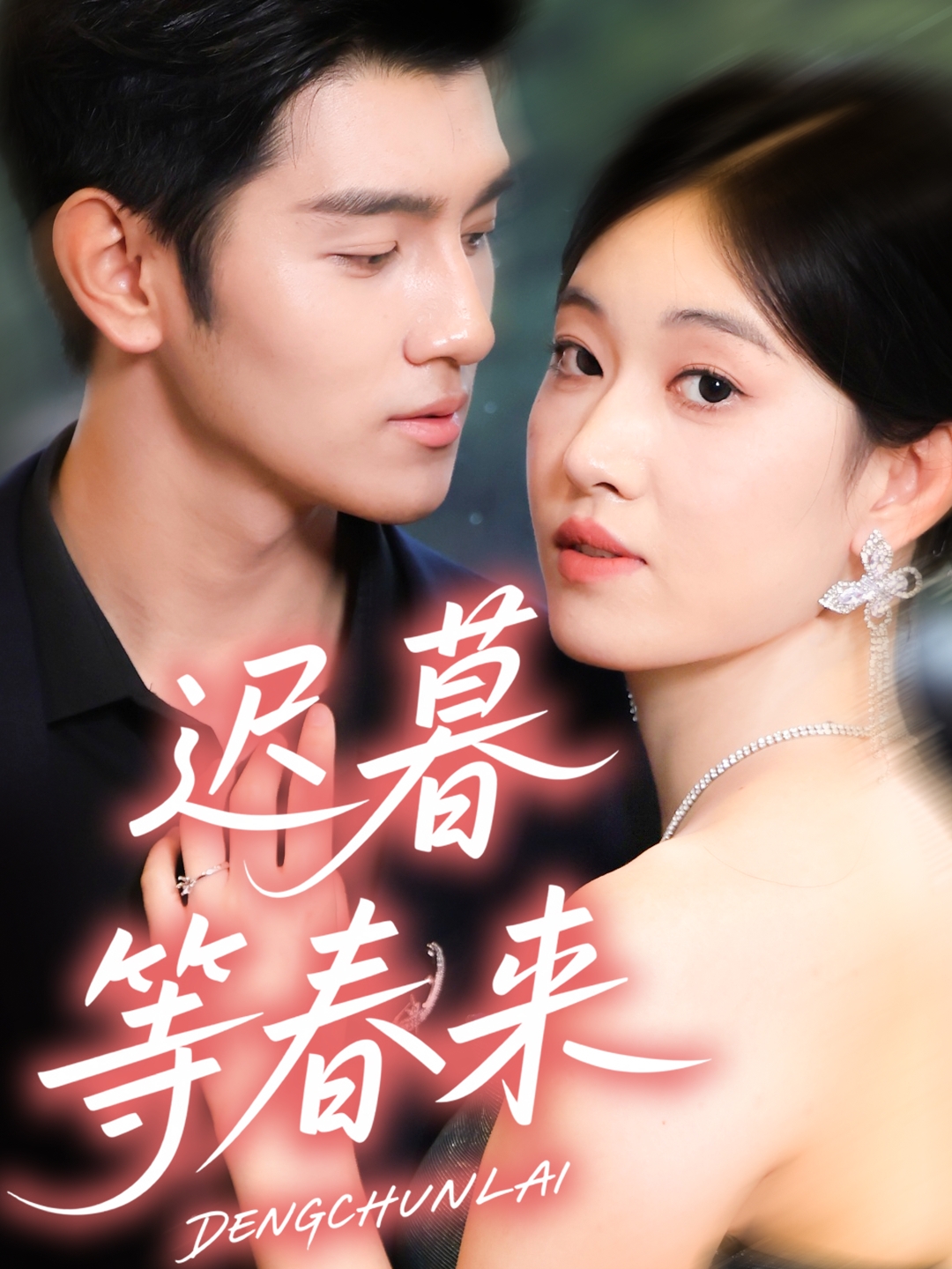 迟暮等春来 第51集