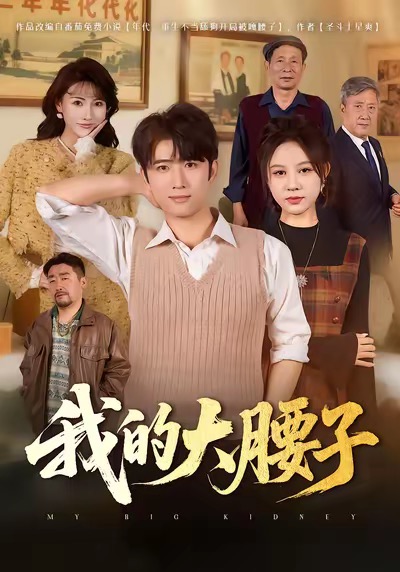 我的大腰子 第01集