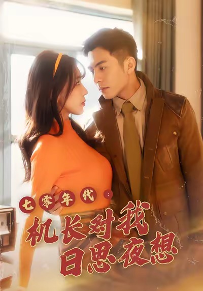 七零年代机长对我日思夜想 第07集