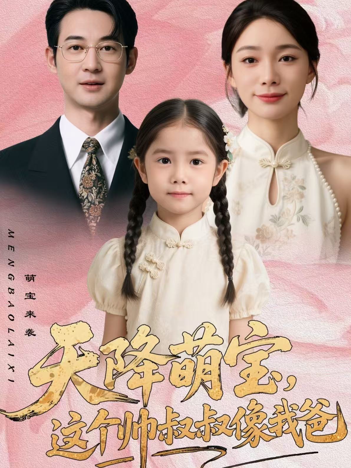 天降萌宝，这个帅叔叔像我爸 第58集