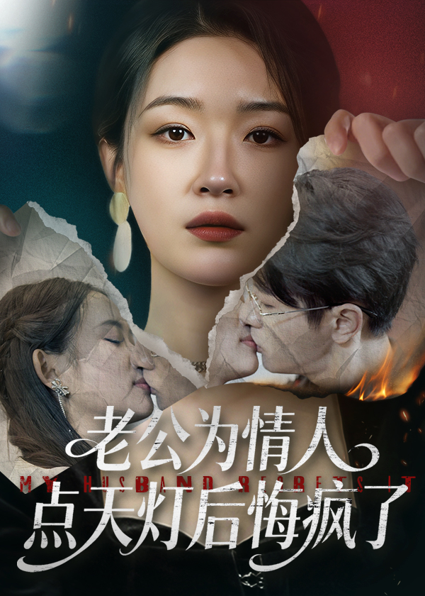 老公为情人点天灯后悔疯了 第30集