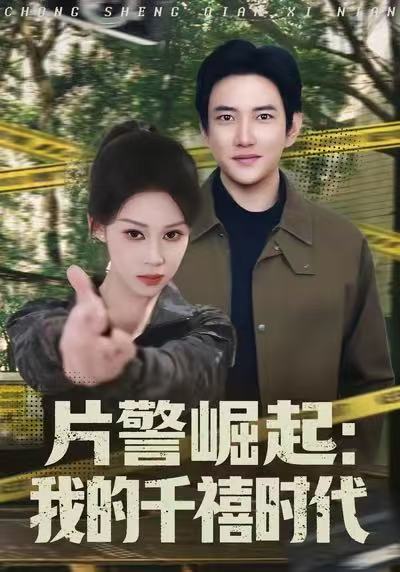 片警崛起：我的千禧时代 第39集