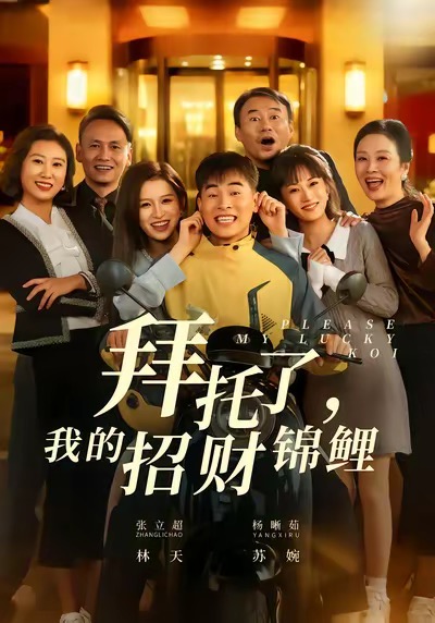 拜托了，我的招财锦鲤 第01集
