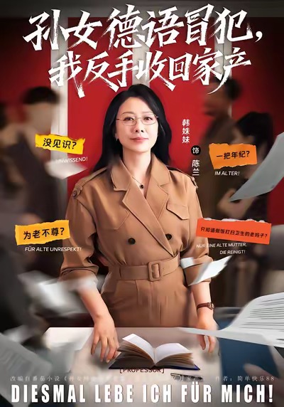 孙女德语冒犯我反手收回家产 第62集