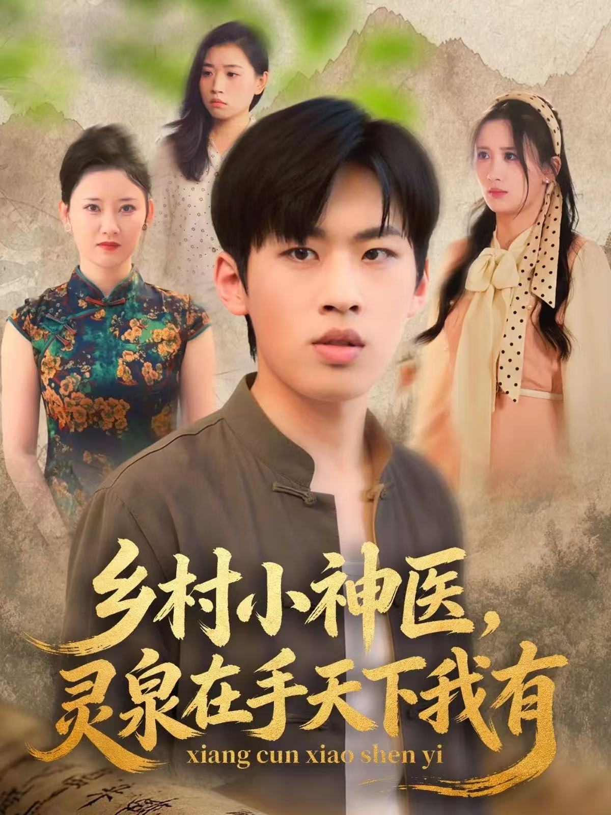 乡村小神医灵泉在手天下我有 第74集