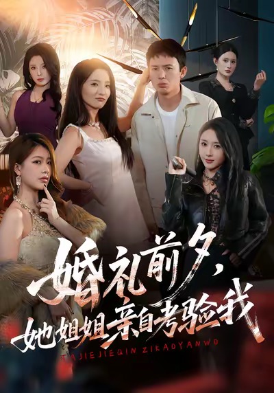 婚礼前夕她姐姐亲自考验我 第16集