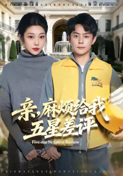 亲，麻烦给我五星差评 第19集