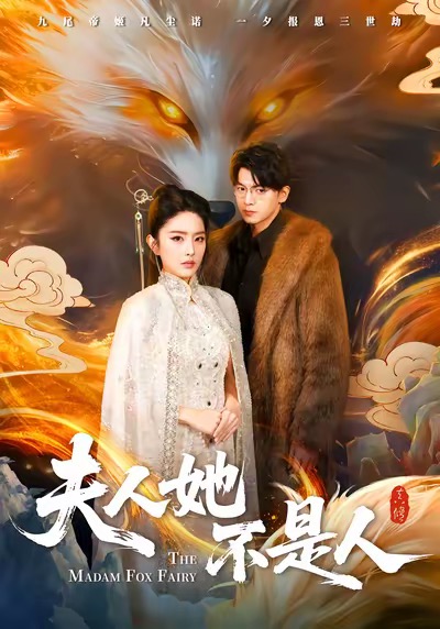 夫人她不是人 第48集