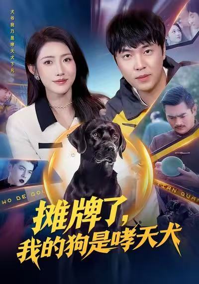 摊牌了，我的狗是哮天犬 第01集