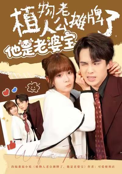 植物人老公摊牌了，他是老婆宝 第01集