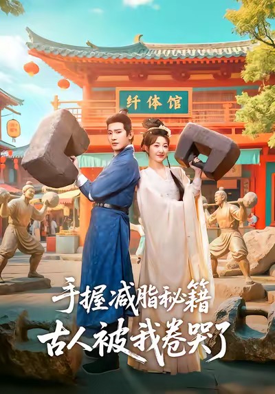 手握减脂秘籍，古人被我卷哭了 第47集